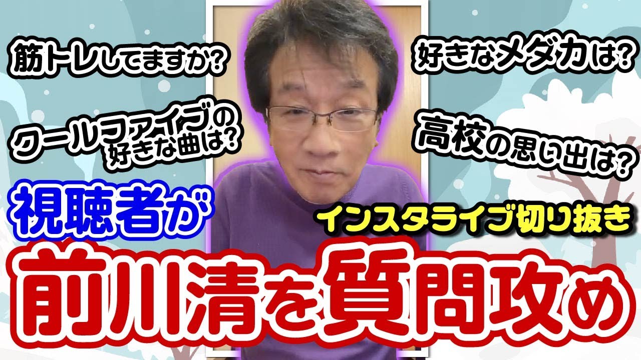 前川清が視聴者の疑問に生回答！【12月26日放送 切り抜き】