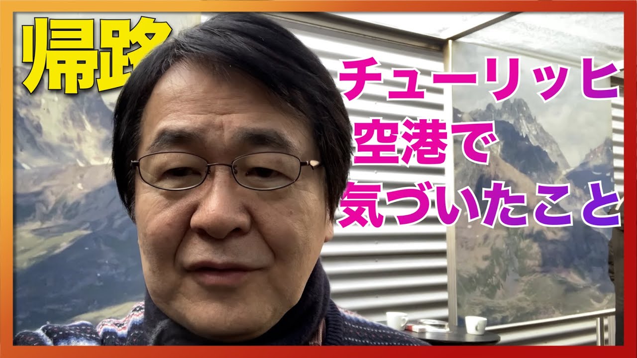 ダボス会議帰路〜チューリッヒ空港より〜 報道の自由・コロナ水際対策について