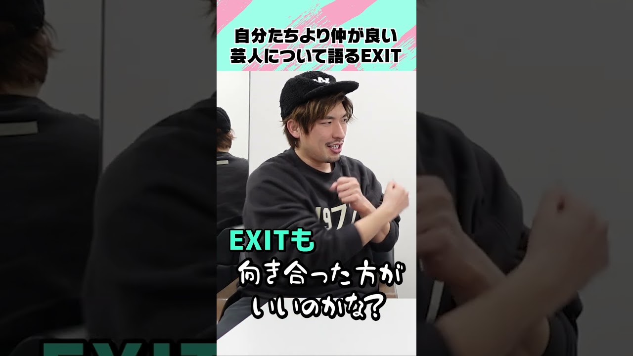 自分たちより仲が良い芸人について語るEXIT #shorts