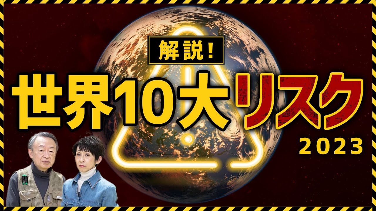 よく当たる？2023年に注意すべき「大混乱生成兵器」や「TikTokなZ世代」とは…『世界10大リスク』を分かりやすく解説！