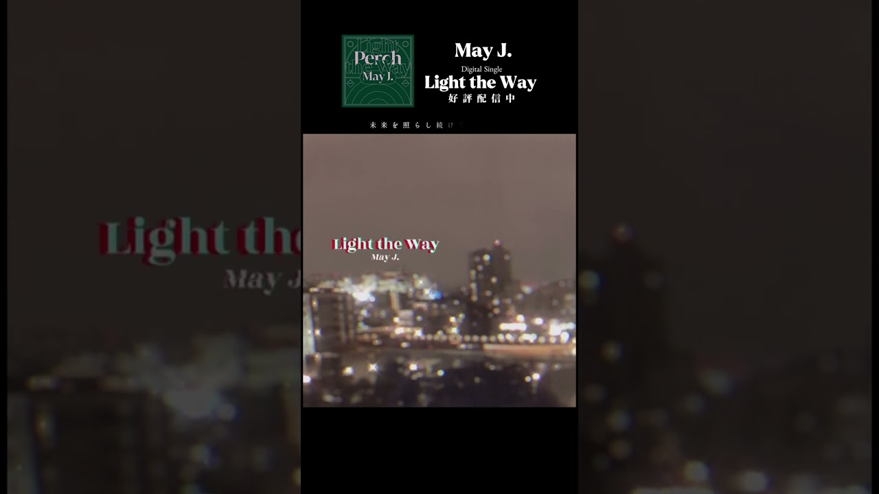 【May J.】Light the Way【なの花薬局 CMテーマソング】#lighttheway #なの花薬局 #cmソング #福地桃子 #shorts