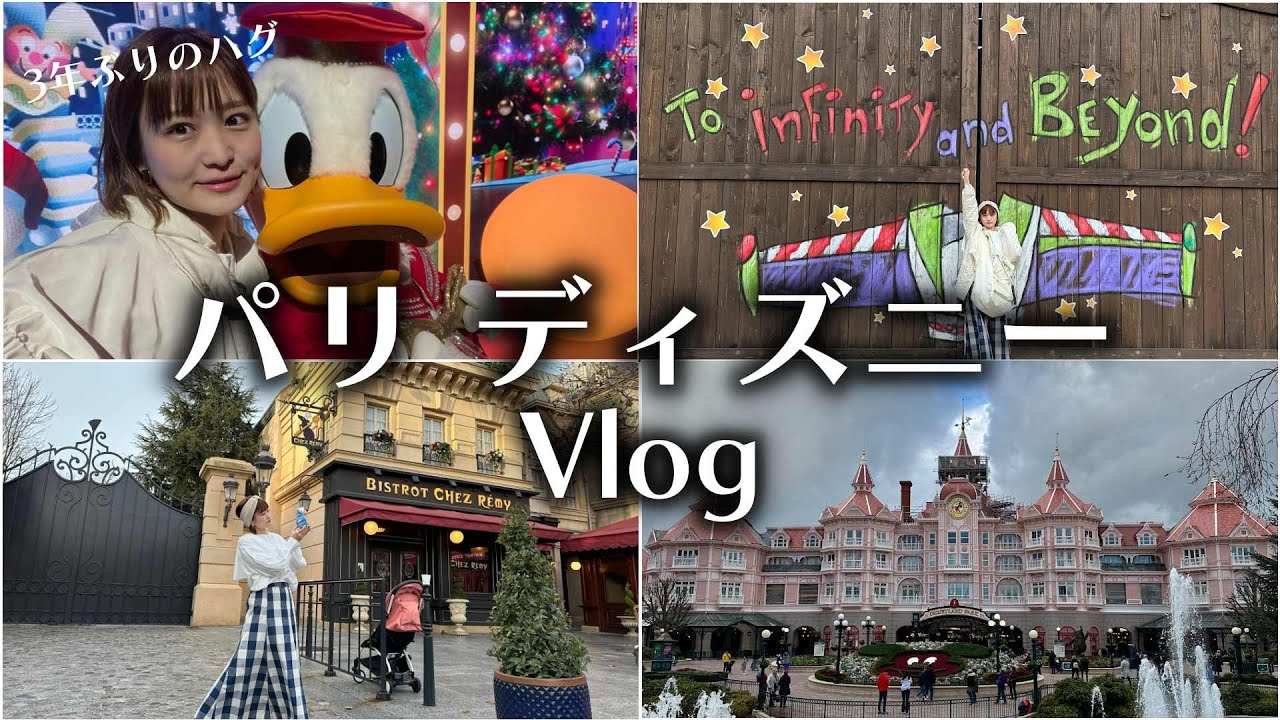 パリディズニーで３年ぶりのハグ【vlog】＃１