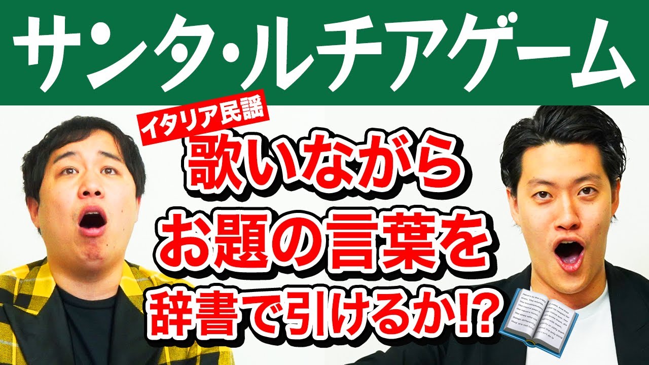 【サンタ･ルチアゲーム】イタリア民謡一息で歌いながらお題の言葉を辞書で引けるか!? 酸欠寸前の命懸けの戦いに!?【霜降り明星】