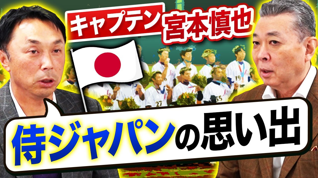 【日の丸の重さ】宮本慎也のキャプテンシー！江川卓にピッチングコーチのウワサがあった！？ヤクルト連覇の要因を宮本慎也に直撃！