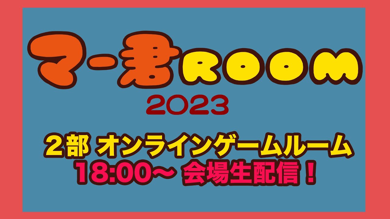 AKRacing Presents マー君ROOM2023 2部オンラインゲームルーム 会場生中継