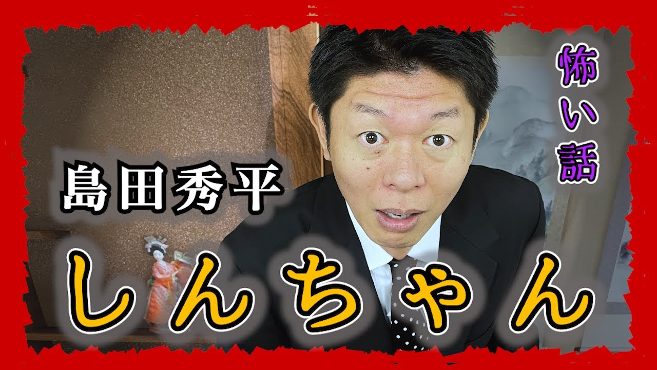 【切り抜きお怪談】島田秀平  しんちゃん”『島田秀平のお怪談巡り』