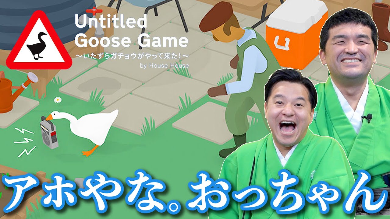 ガチョウになって人間にイタズラしまくりなさい。とんでもない神ゲー【 Untitled Goose Game 】