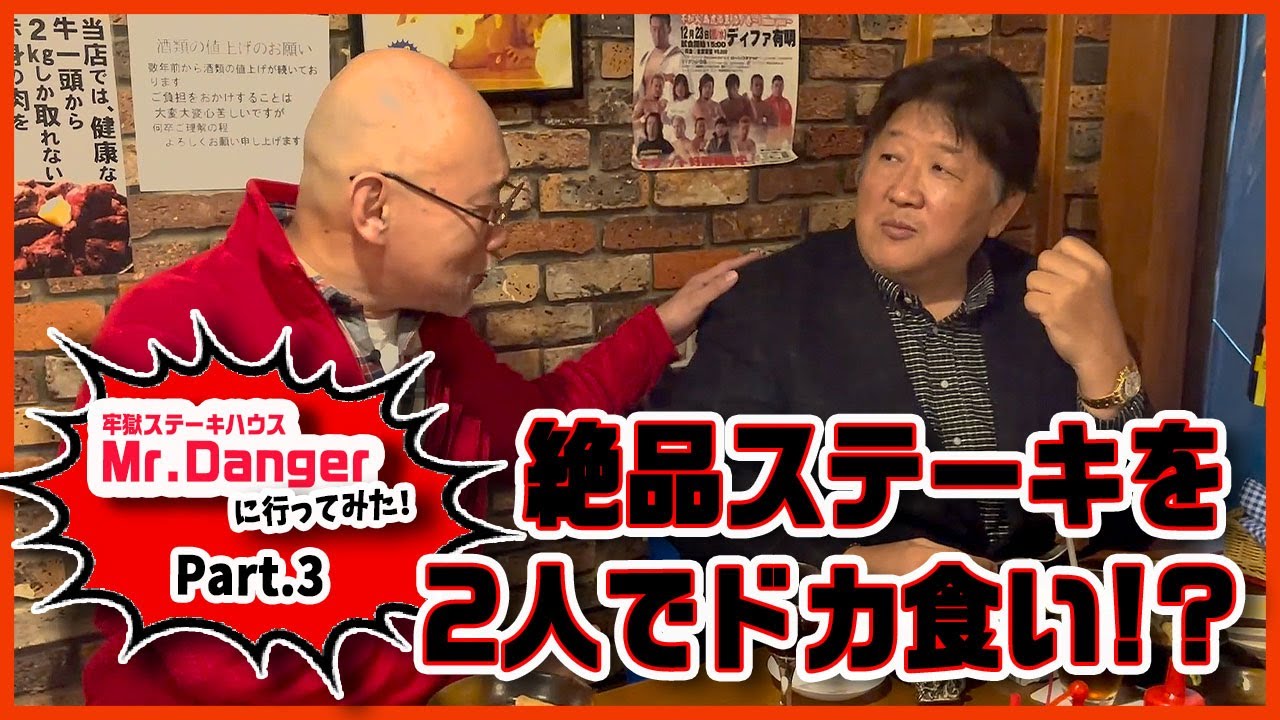【Mr.Dangerパート３】絶品ステーキに前田・山崎が舌鼓み！新日流ちゃんこのコツも伝授！？