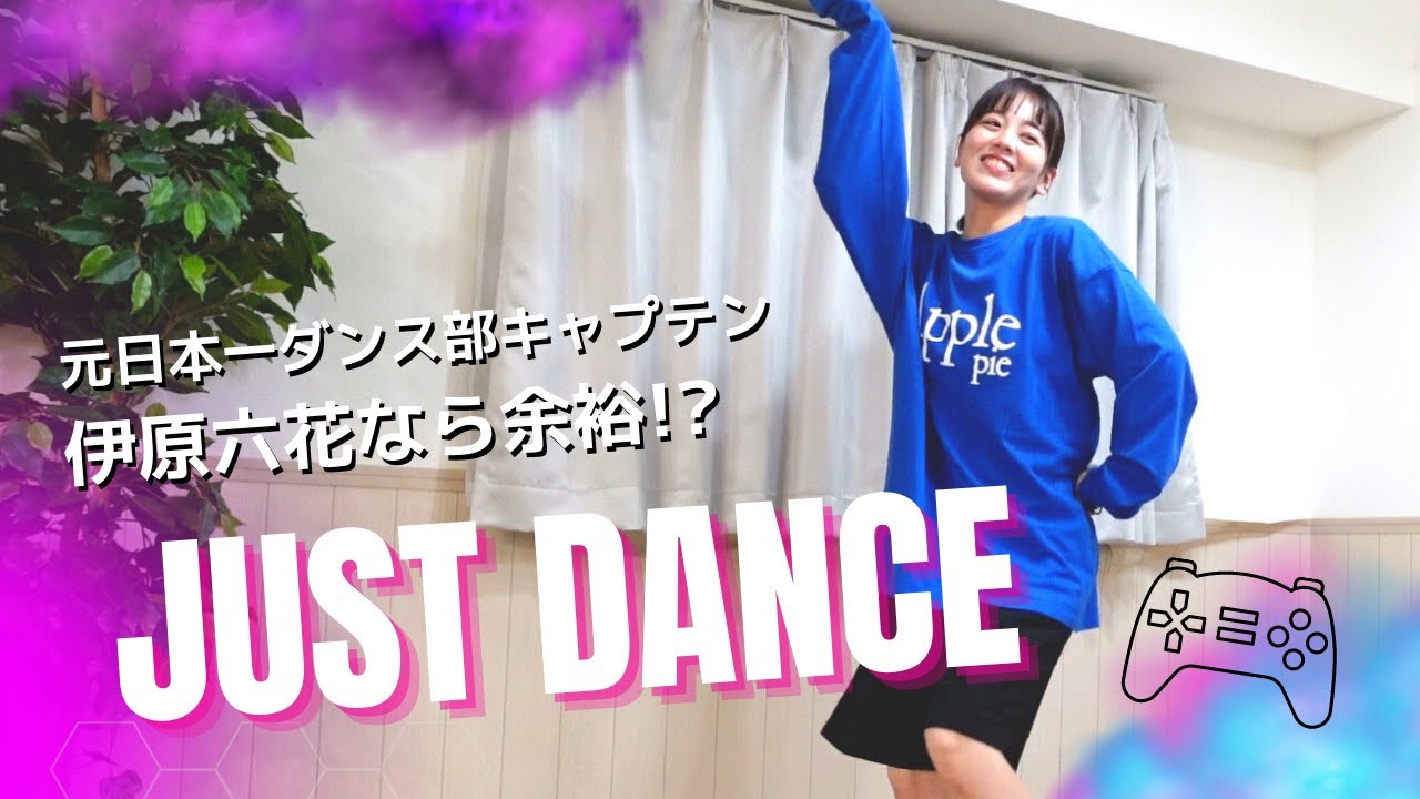元日本一のダンス部キャプテンが、ジャストダンスをやってみた結果【伊原六花】【JUST DANCE!】