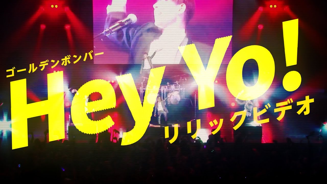 ゴールデンボンバー「Hey Yo！」リリックビデオ