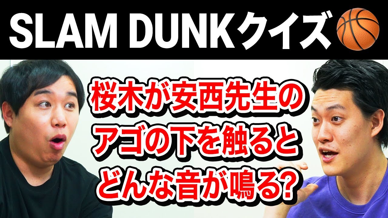 【SLAM DUNKクイズ】桜木が安西先生のアゴの下を触るとどんな音が鳴る?【霜降り明星】