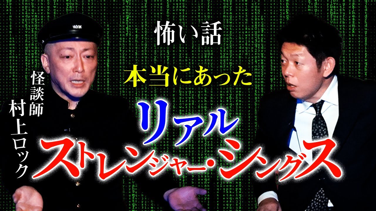 【村上ロック 再び】ムー１グランプリ優勝怪談 絶対にこの話は口外しないで！★★★⚠︎最後まで聴いて『島田秀平のお怪談巡り』