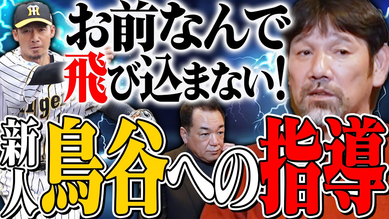 【鳥谷！飛び込めよ💢💢💢】下柳がルーキー鳥谷に言い続けた心構え！独特すぎる自主トレは自衛隊と桜庭和志と！！！