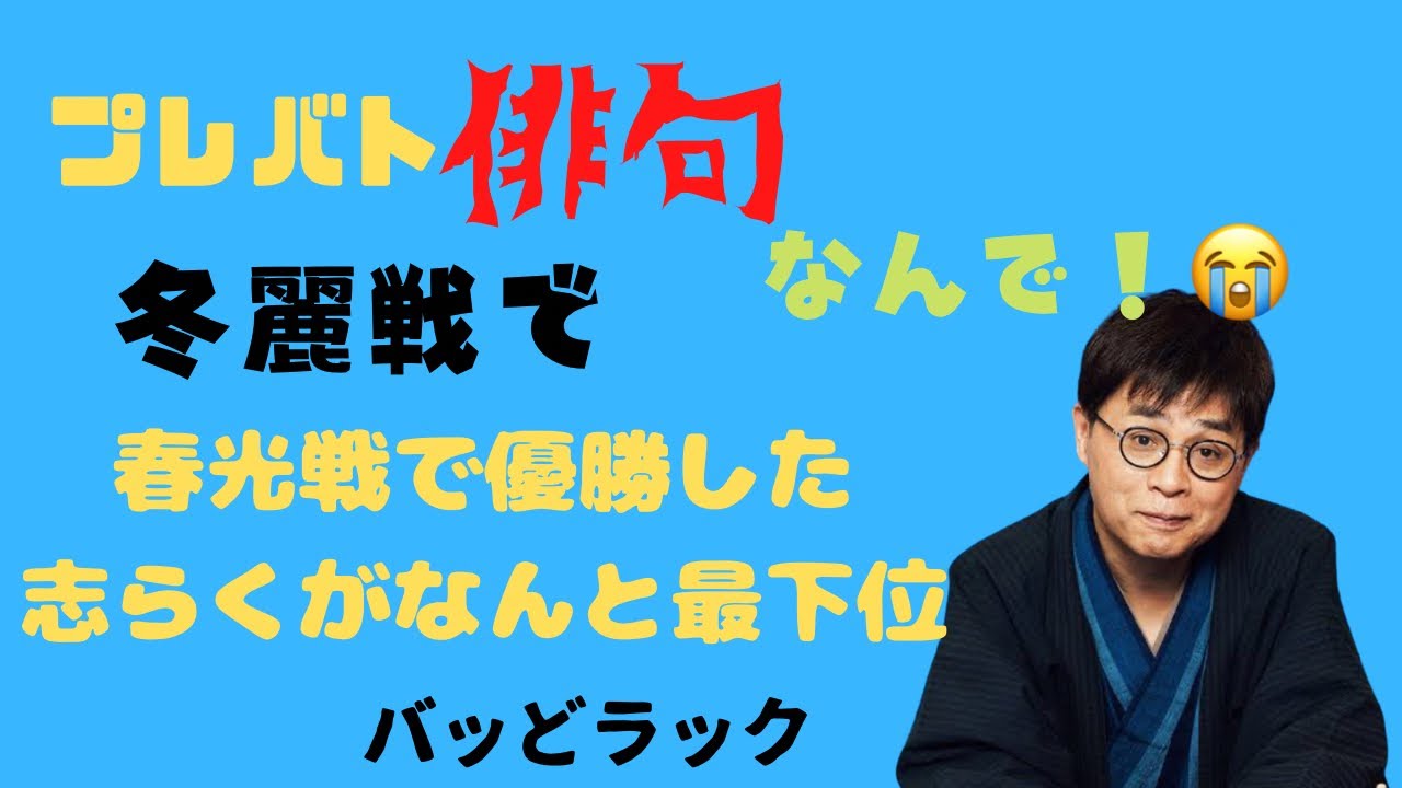 プレバト俳句冬麗戦　最下位になった志らくの弁明！