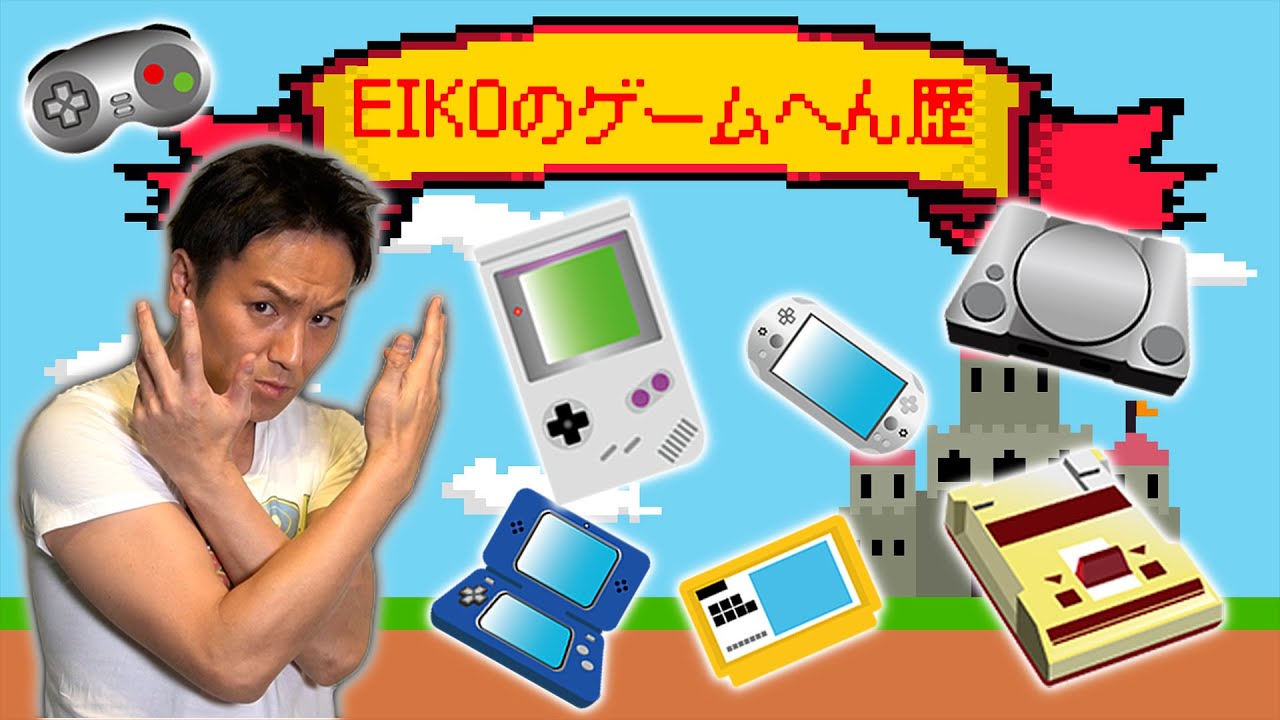 【ファミコン】EIKOのゲームへん歴を振り返ろう！！【プレステ】