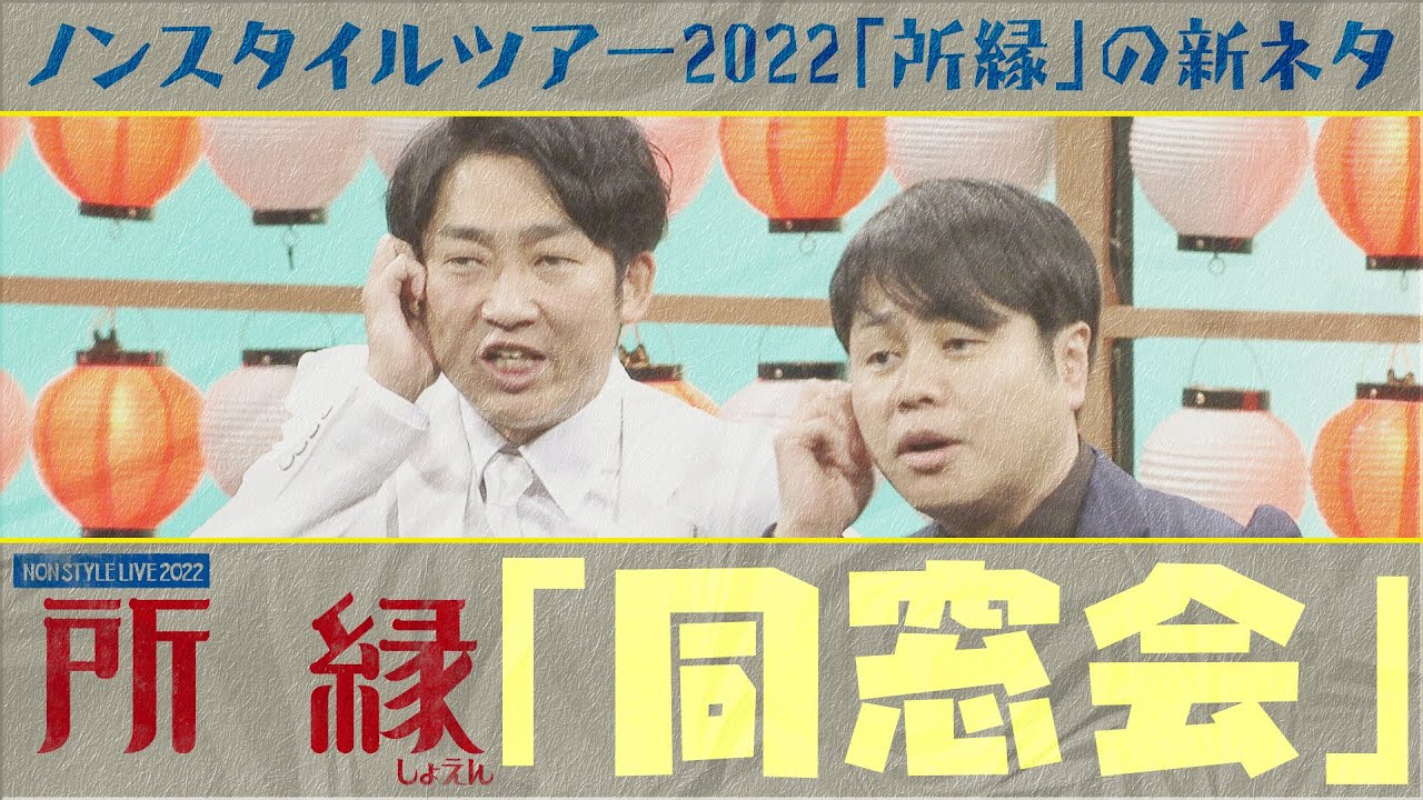 ノンスタイルツアー2022「所縁」の新ネタ「同窓会」