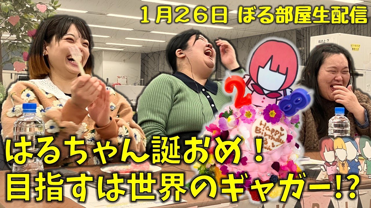 【はるちゃんハピバ記念！】ぼる塾と一緒に「ぼる部屋」を見よう！生配信【1/26】