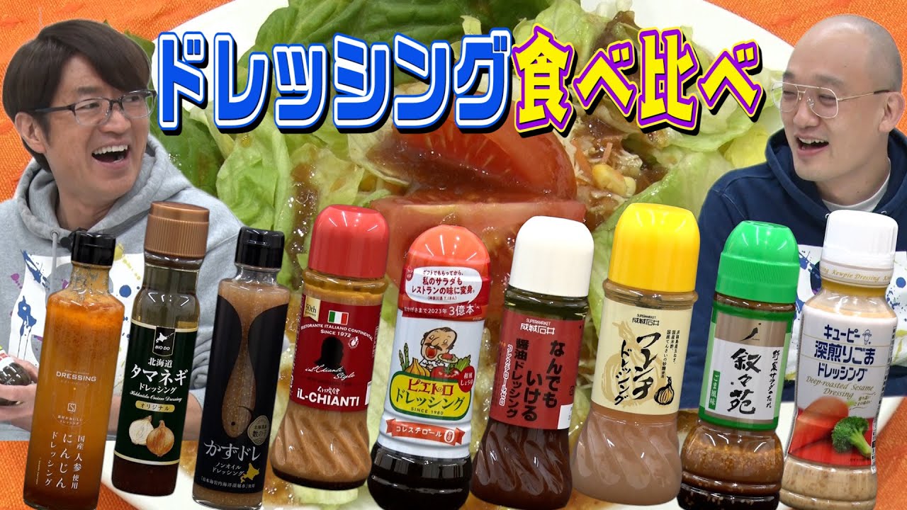 【ドレッシング食べ比べ】激うまドレッシング発見！