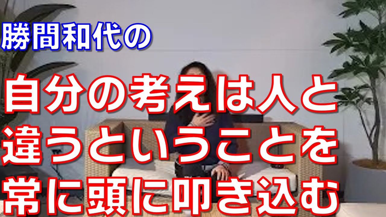 自分の考えは人の考えと違うということを常に頭に叩き込む