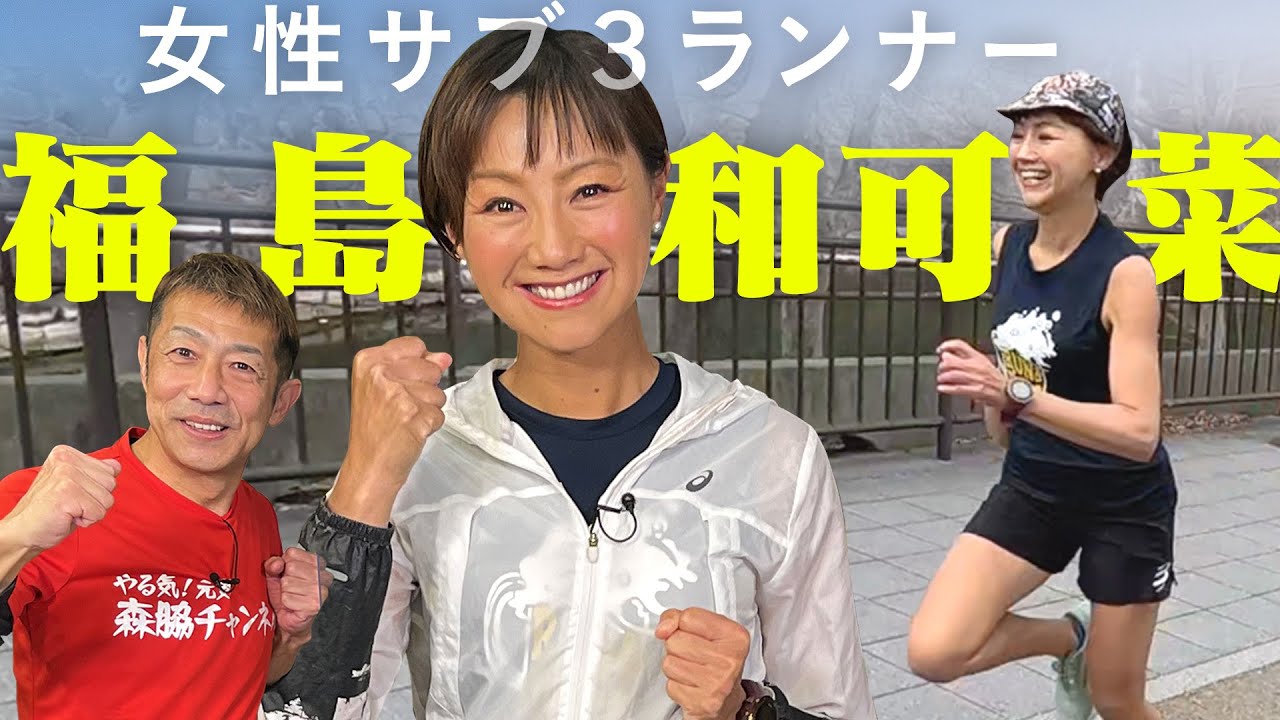 福島和可菜とラントーク！女性サブ3ランナーに聞くマラソンが速く・大好になる秘訣！