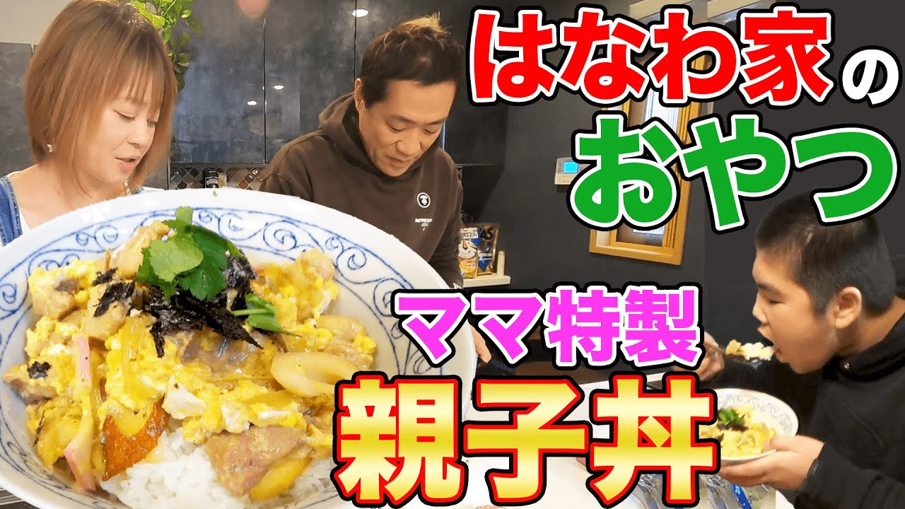 はなわ家流【親子丼】🍚はなわ家のおやつ⁉️昇利くん大好物ママ手作り親子丼はチクワ蒲鉾入り大爆食😋【飯テロ】【好きなスポーツ選手】【実家飯】【アルシンドン】【お昼ごはん⁉️】