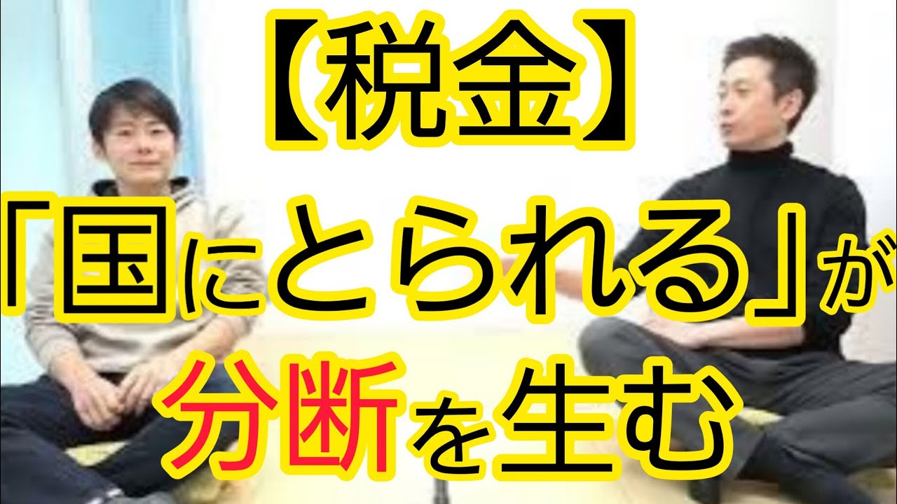 【税金】「国にとられる」という考えが分断を生む