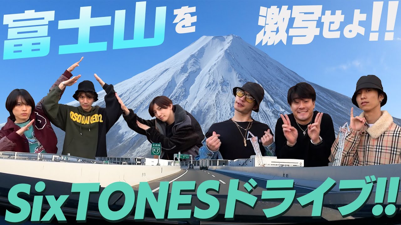 【SixTONES】どちらが先に見つけられる？富士山激写ドライブ！