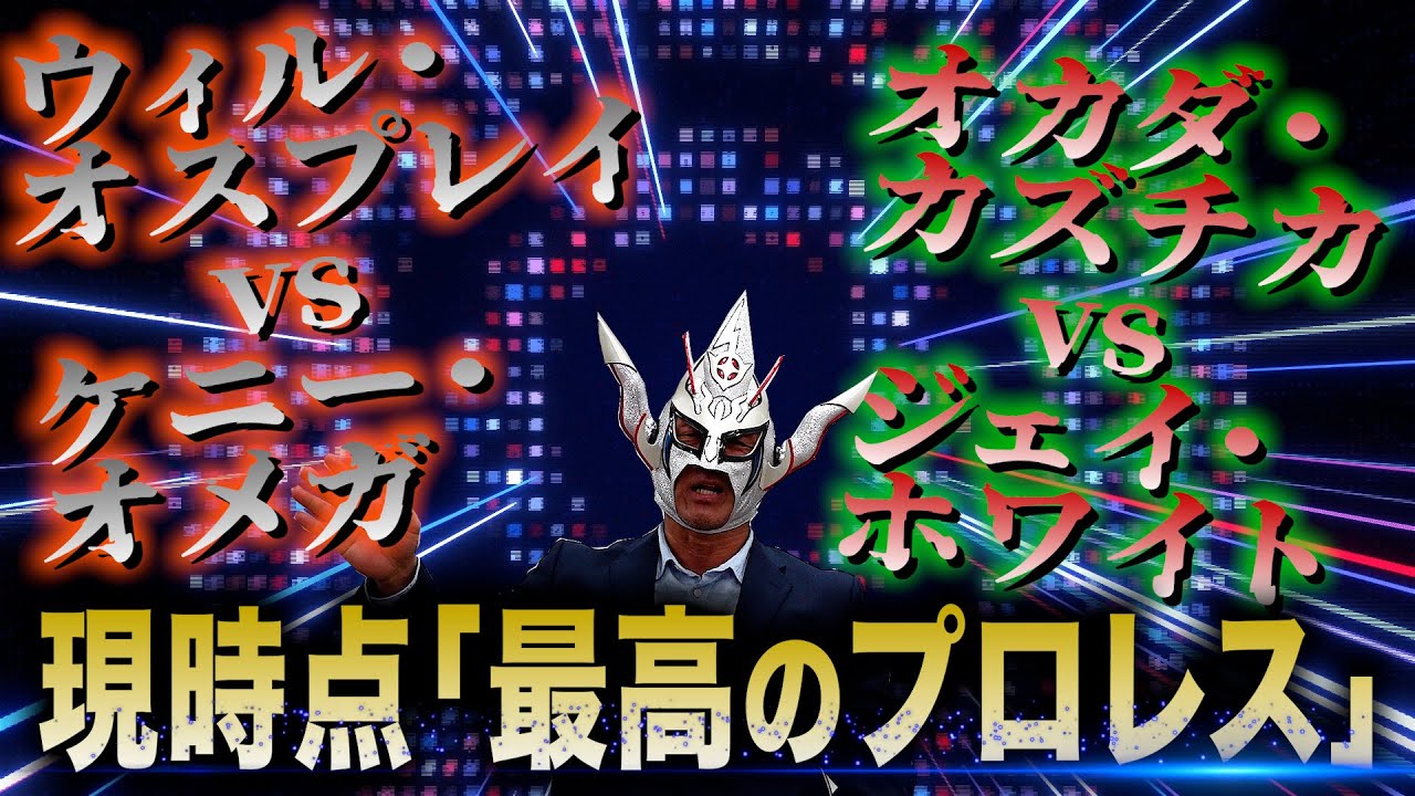 【これぞ最高のプロレス！】激闘！1.4東京ドームダブルメイン！観てない人はとにかくまず観て！