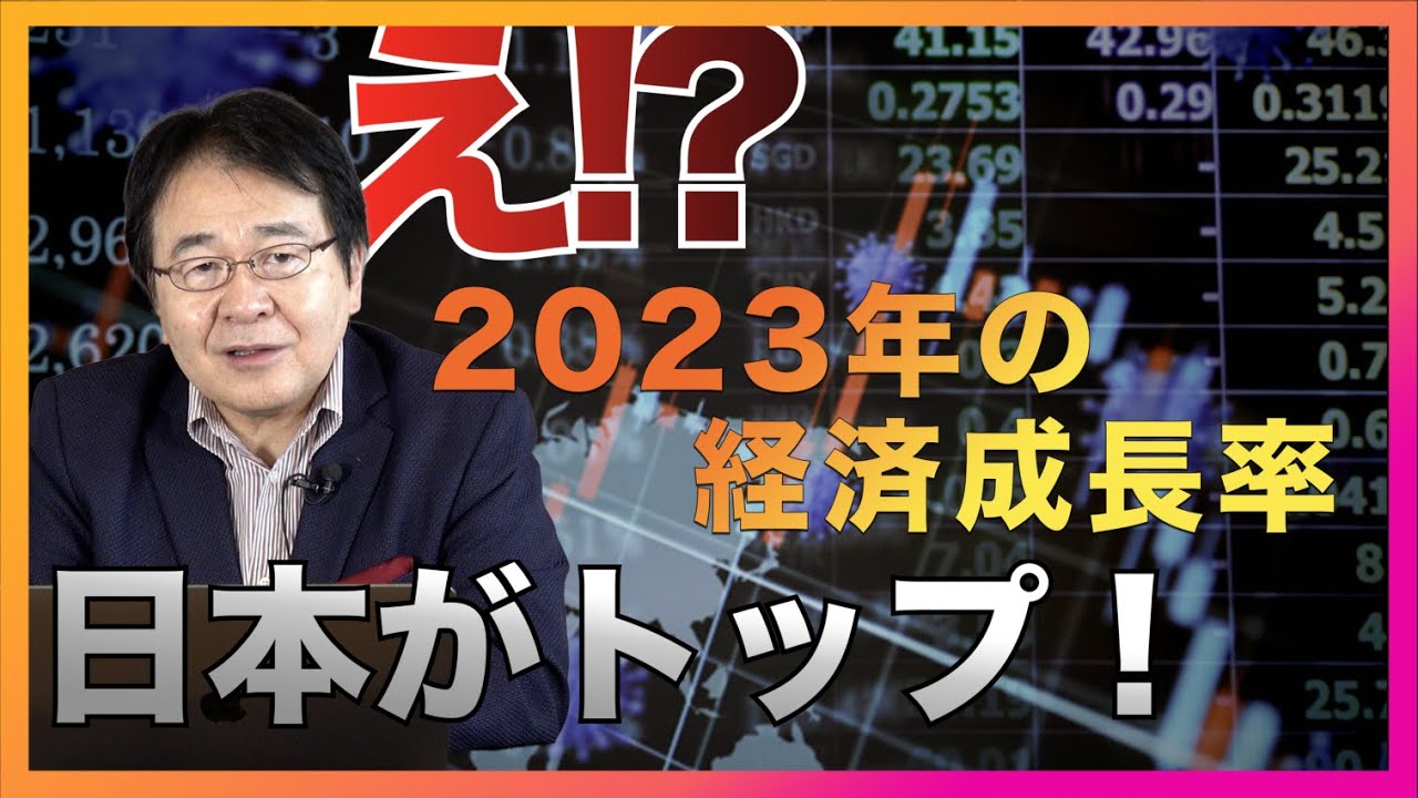 2023年の経済成長率 IMF予想「先進国で日本がトップ」マジ！？