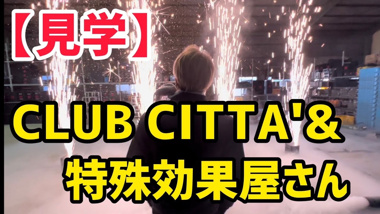 【見学】CLUB CITTA&特殊効果屋さん🎤