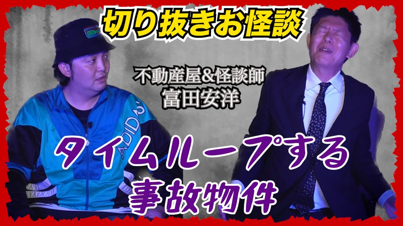 【切り抜きお怪談】タイムループする事故物件 富田安洋『島田秀平のお怪談巡り』