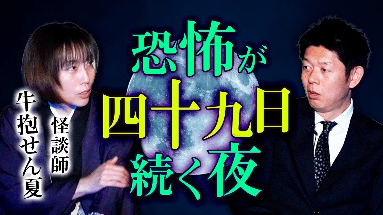 【牛抱せん夏】失恋して自○ 四十九日続く恐怖 枕元に霊『島田秀平のお怪談巡り』