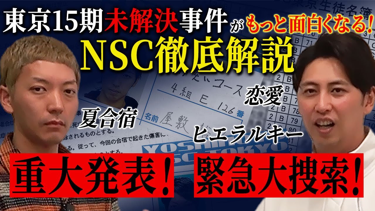 【重大発表】NSCを知れば東京15期未解決事件がもっと面白くなる！15期の皆さんにお願いがあります！