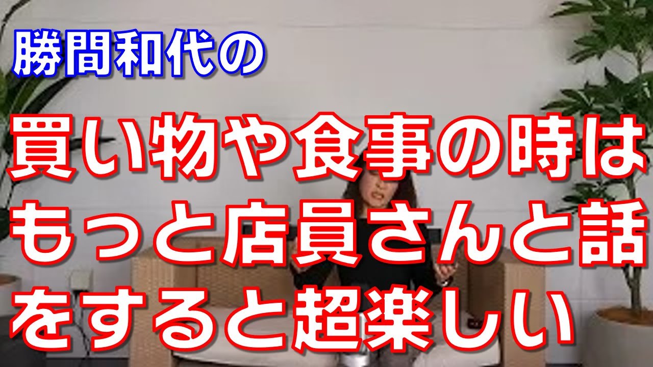買い物や食事の時はもっと店員さんと話をすると超楽しい