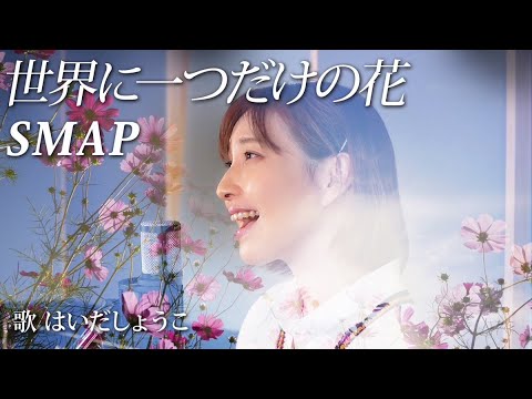 はいだしょうこ「世界に一つだけの花(organ version)」  SMAP〈公式〉