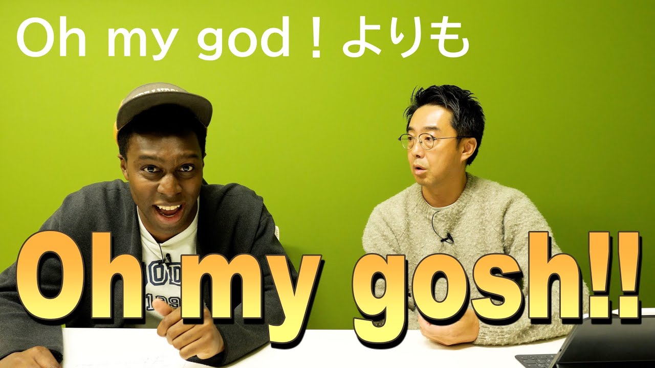 「Oh My God！」を使うときに気をつけたいこと！【Q＆A】