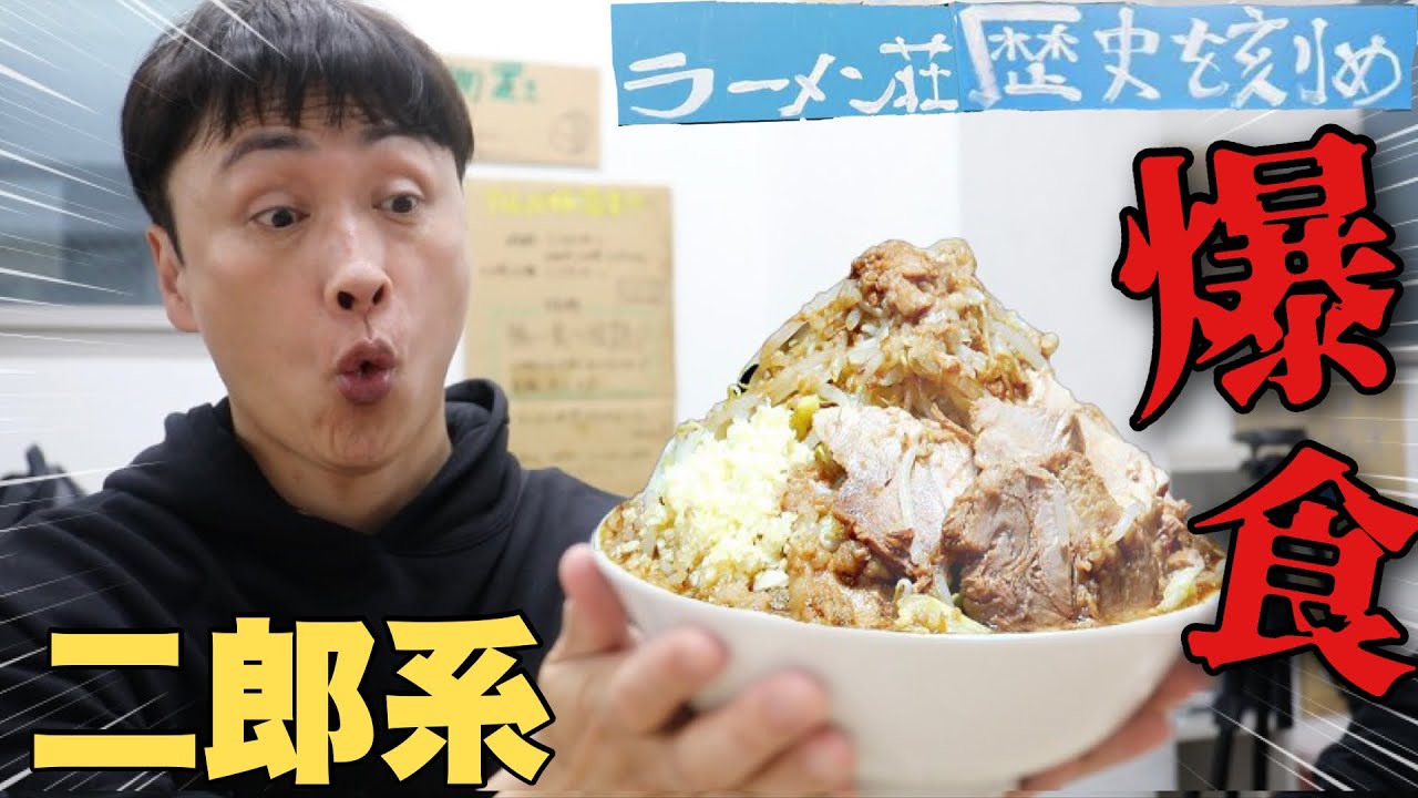 児嶋、久しぶりの二郎系ラーメンすすったらぶっ飛んだ【歴史を刻め】