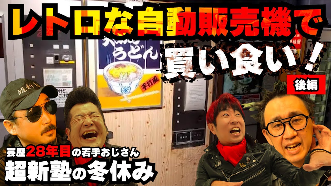 超新塾の冬休み！レトロな自動販売機で芸歴２８年目の若手おじさんが買い食い！(後編）