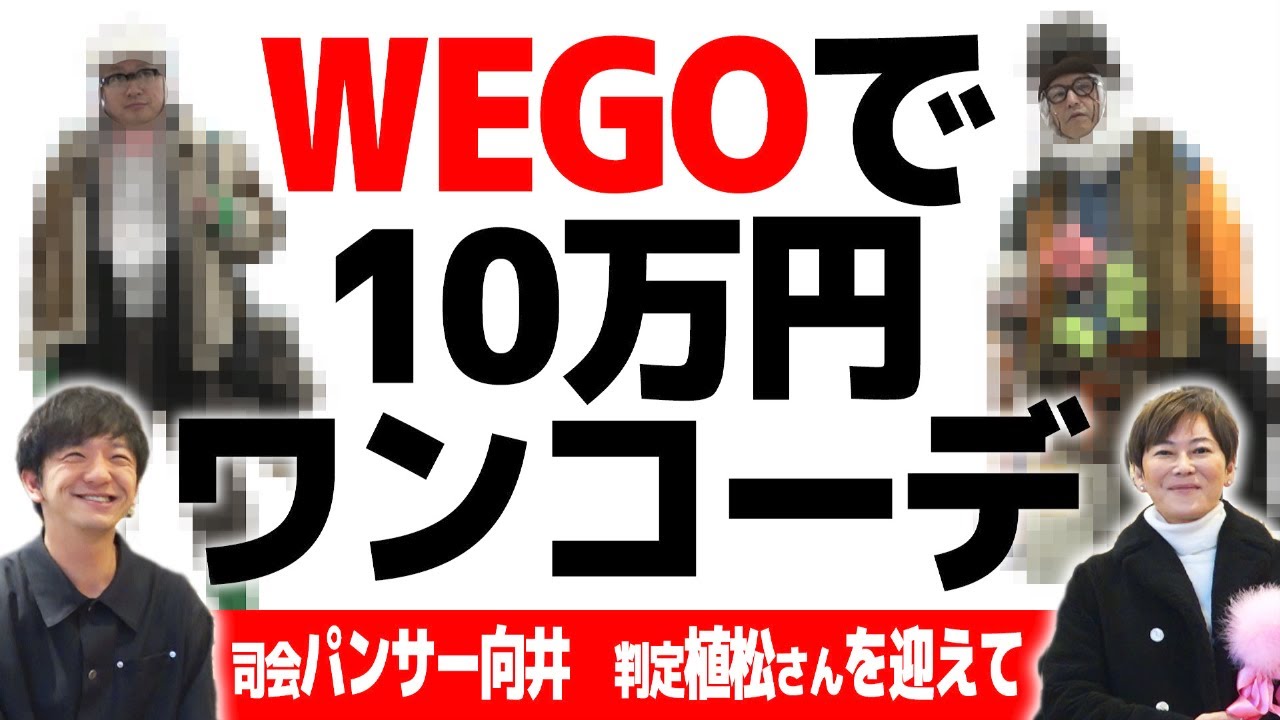 10万円メガプラコーデバトル【WEGO編】