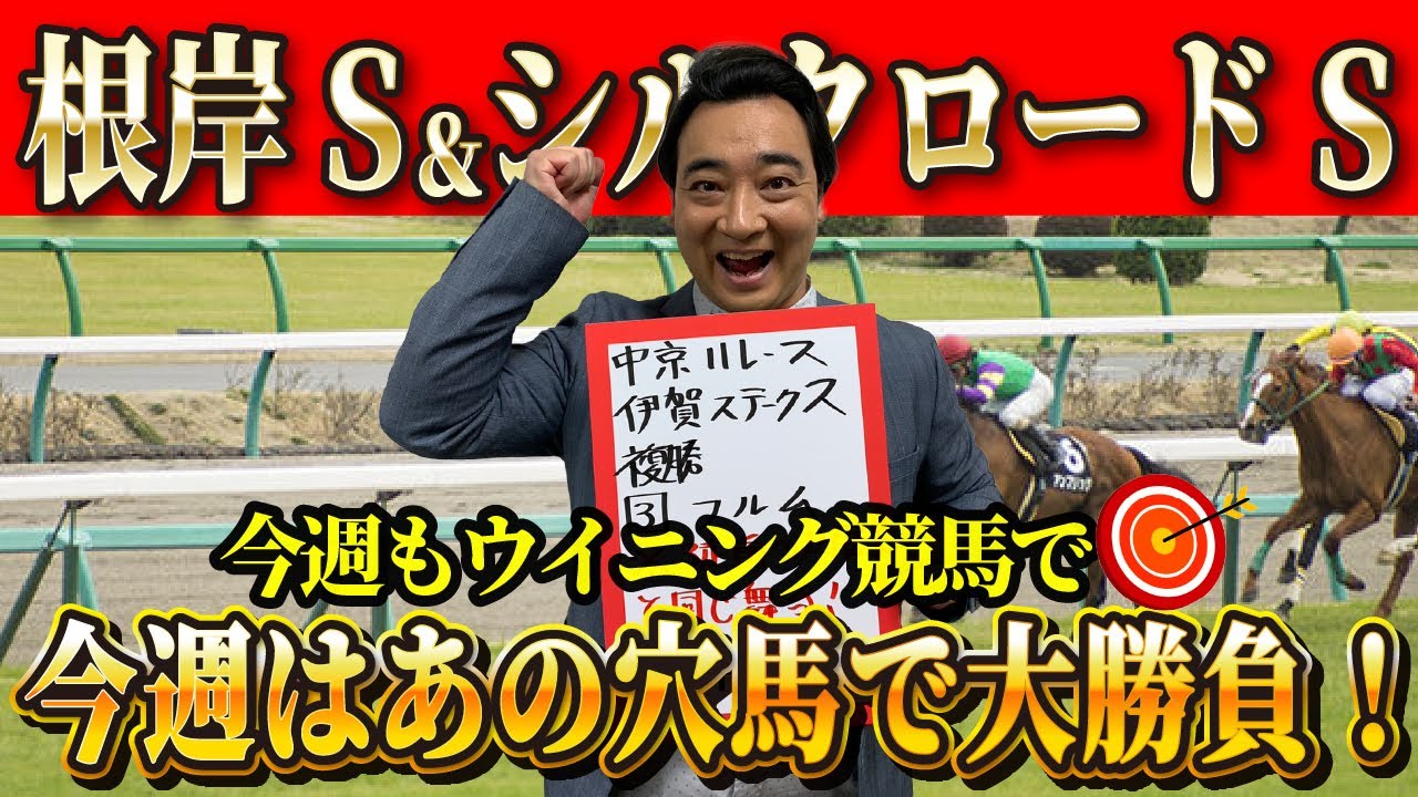 【根岸S シルクロードS】愛馬初勝利に沸く斉藤、馬券も今年初勝利なるか！