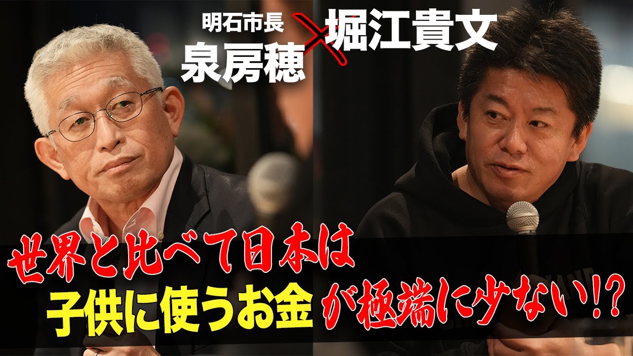 子育て支援なんて簡単だ！人口増を続ける「明石市」市長に聞く自治体政策【泉房穂×堀江貴文】