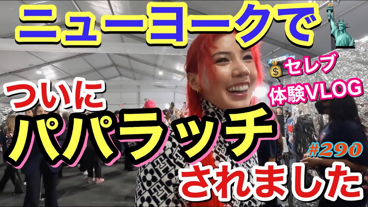 ニューヨークで仲里依紗ついにパパラッチされたのに全くセレブ感ない発言かまして草ニューヨークにギャル魂置いてきたから誰か見つけてw😂