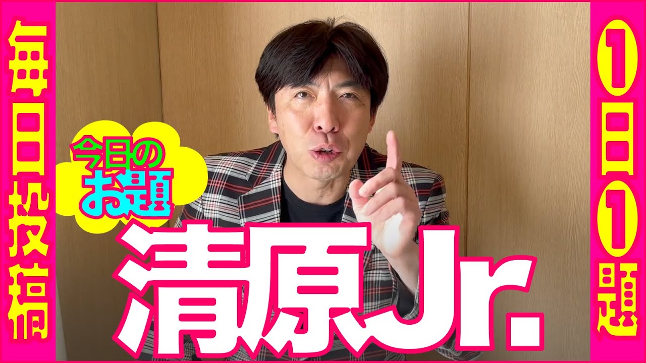 清原Jr.登場!?