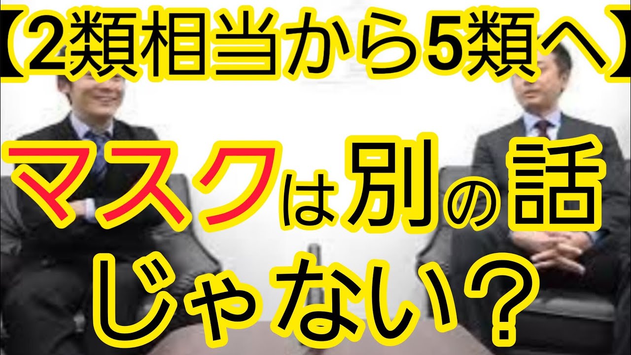 【2類相当から5類へ】マスクも一緒に考えるからややこしくなる