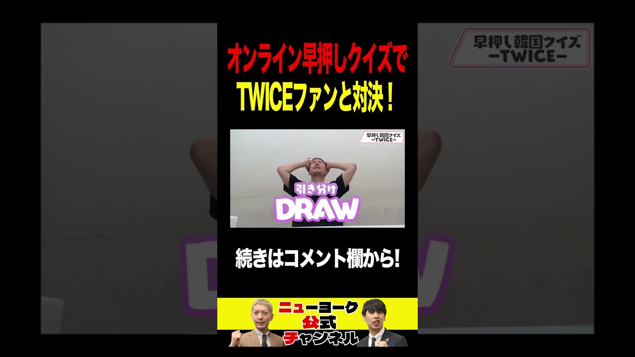 オンライン早押しクイズでTWICEファンと対決！　#shorts