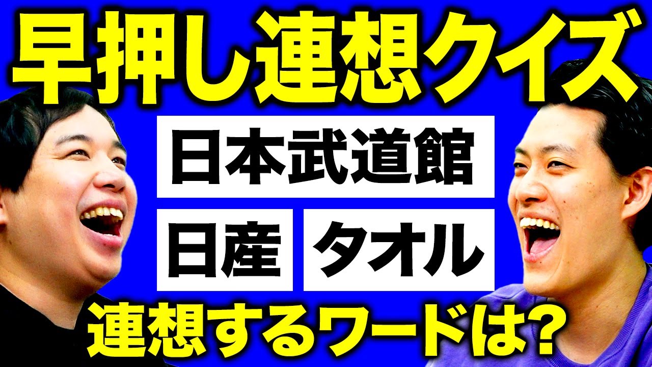 【早押し連想クイズ】日本武道館･日産･タオルで連想するワードは何? せいや驚異的な早押し炸裂!?【霜降り明星】