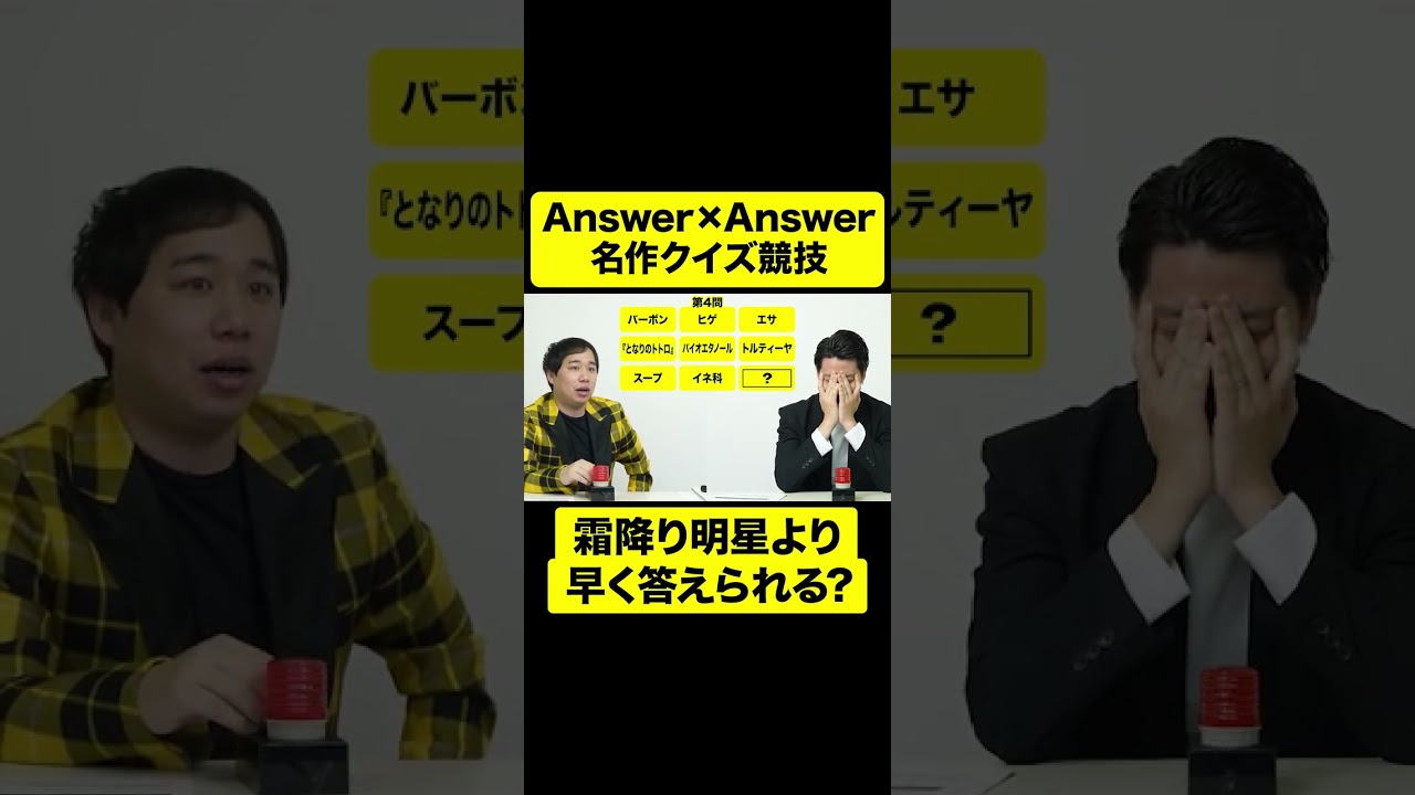 Answer×Answer早押し連想クイズ! 霜降り明星より早く答えられる?【しもふり切り抜き】#shorts