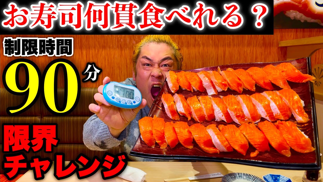 【大食い】寿司を何貫食べれるか高級寿司の食べ放題店で制限時間90分で挑んだ結果…【きづなすし】