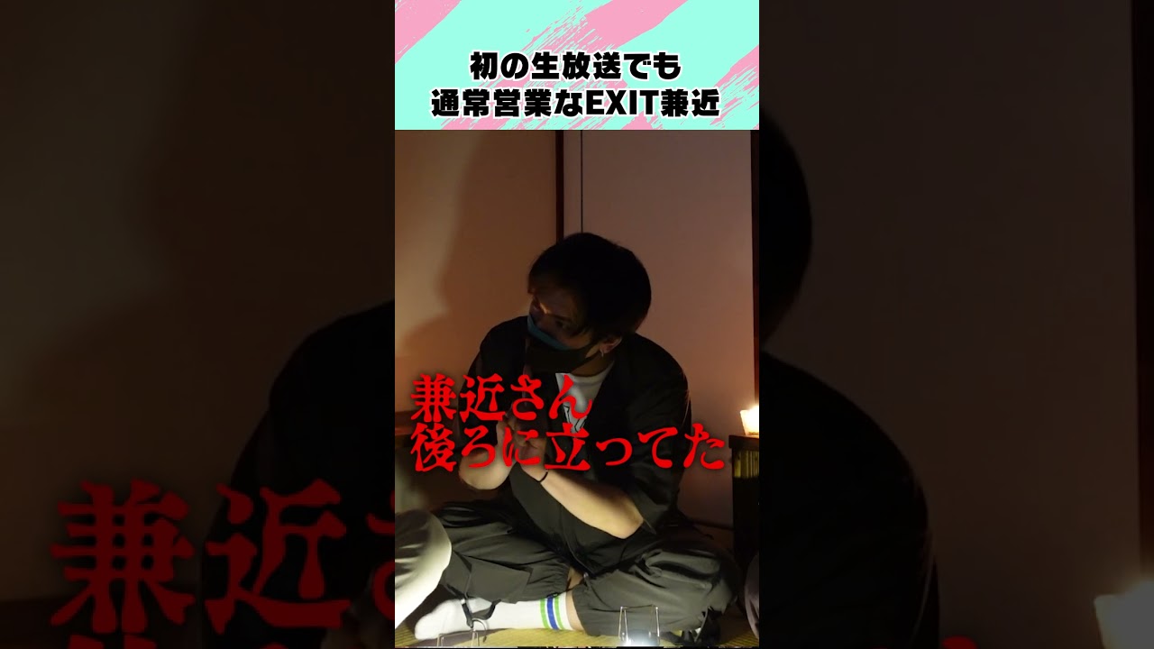 初の生放送でも通常営業なEXIT兼近　#shorts