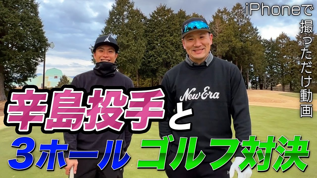 【撮影iPhone】辛島投手との3ホールゴルフ対決！！